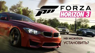 Установка FORZA HORIZON 3