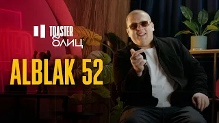 ALBLAK 52 | TOASTER БЛИЦ