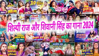 #शिल्पी राज और #शिवानी सिंह का सुपरहिट भोजपुरी गाना 2024 | Nonstop New Bhojpuri Songs 2024.