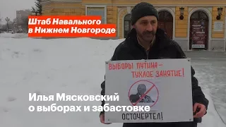 Гражданский активист Илья Мясковский о выборах и забастовке