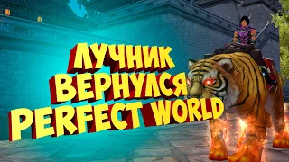 Я ВЕРНУЛСЯ! ВЫУЧИЛ СКИЛЫ ЛУЧНИКУ НА ДИОНЕ | PERFECT WORLD