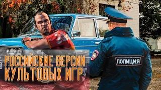 РОССИЙСКИЕ ВЕРСИИ КУЛЬТОВЫХ ИГР