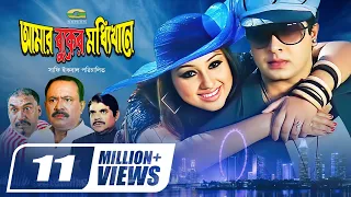 Amar Buker Moddhi khane | আমার বুকের মধ্যিখানে | Shakib Khan | Apu Biswas | Resi | Bangla Full Movie