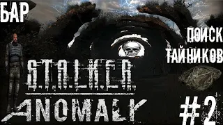 Stalker Anomaly #2 ➤ Бар. Поиск тайников.