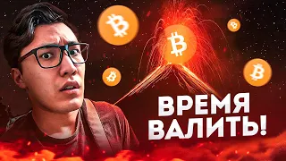 BTC❗️Настало время ПРОДАВАТЬ?! Когда пик у биткоин?