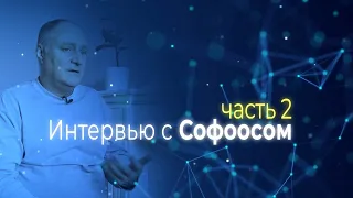 Интервью с Софоосом. Часть 2.