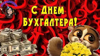 С Днем Бухгалтера! Прикольное поздравление.