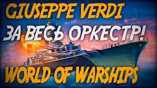 Giuseppe Verdi - сыграть за весь оркестр! ◆ World of Warships ◆ Сравнение с Marco Polo
