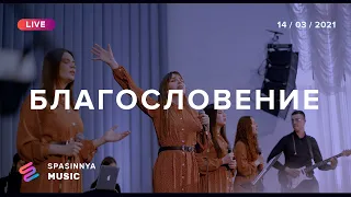 БЛАГОСЛОВЕНИЕ (Live) - Церковь «Спасение» ► Spasinnya MUSIC