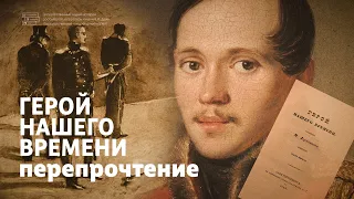 Лекция // Герой нашего времени // Перепрочтение: Печорин и его двойники