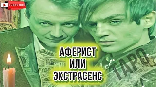 Экстрасенс Александр Шепс: Правда или Обман? Узнайте Тайны его Способностей! Таро расклад