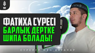 Фатиха сүресі - Барлық Дертке Шипа Болады! Мұхаммедәмин қари / Куран сурелер мен дугалар