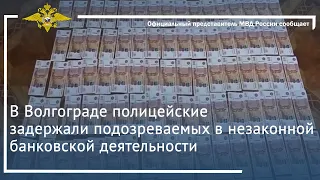 Ирина Волк: В Волгограде полицейские задержали подозреваемых в незаконной банковской деятельности