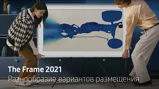 Телевизор The Frame 2021 | Искусство установки