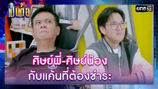 ศิษย์พี่-ศิษย์น้อง กับแค้นที่ต้องชำระ | รวมซีนเด็ด เป็นต่อ 2023 Ep.25 | 29 มิ.ย. 66 | one31