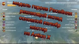 медаль героев Расейняя + решающий вклад + основной калибр + мастер на Action X #shorts #wotblitz