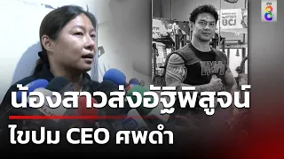 น้องสาวส่งอัฐิพิสูจน์ ไขปม CEO ศพดำ | 21 พ.ค. 67 | ข่าวใหญ่ช่อง8