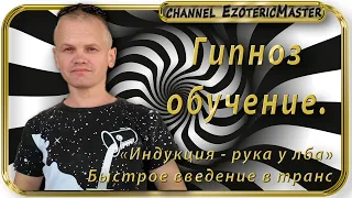 Гипноз обучение. «Индукция  рука у лба». Быстрое наведение транса