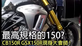 [短片]試坐 CB150R ! GSXR150 ! 新待轉區王者?之輕檔車大會師你去了嗎?【CC字幕】