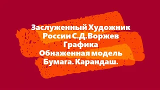 Заслуженный художник России. С.Д. Воржев. Графика "Обнаженная Модель" 1