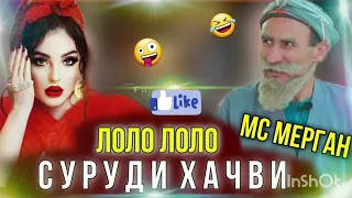 MC MERGAN ❤Лоло Лоло (LoLo LOLO) ютуба кафонд 2021 ПРИКОЛИ