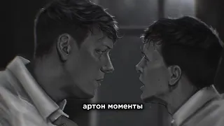 артон моменты/arton moments