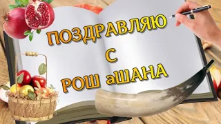 С праздником Рош а Шана! 🍎 Красивое поздравление с Рош ха Шана 5784!