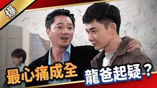 《八點檔搶先爆》愛的榮耀 EP142 最心痛成全  龍爸起疑？