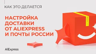 Как настроить доставку от AliExpress и Почты России