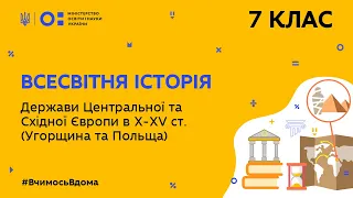 7 клас. Всесвітня історія. Держави Центральної та Східної Європи в Х – ХV ст. (Тиж.5:ЧТ)