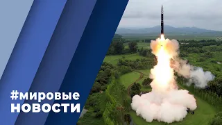 МИРОВЫЕ НОВОСТИ – 14 июля 2023