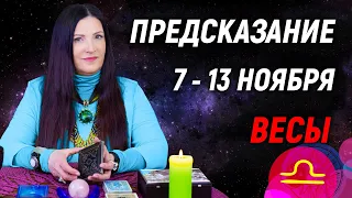 ВЕСЫ ♎- ПРОГНОЗ на 7 - 13 ноября 2022 года 📢РЕТРОГРАДНЫЙ МАРС 🔥