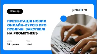 Презентація нових онлайн-курсів про публічні закупівлі на Prometheus