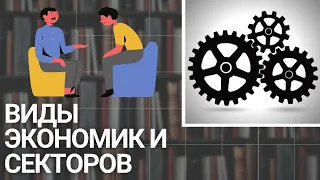 Виды экономик, секторов фондового рынка и особенности инвестирования