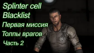 splinter cell Blacklist #2 Бенгази: ливия