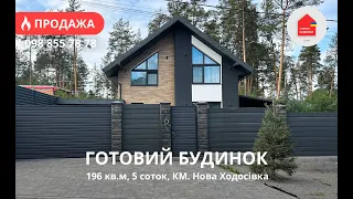 Готовий Будинок 196 кв.м з Ремонтом | 5 Соток | Гараж | КМ Нова Ходосівка | 19 хв до Києва