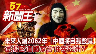 未來人爆2062年「中國將自我毀滅」 還揭密這國家會併吞亞洲？劉芯彤 丁學偉 康仁俊 陳啟鵬 劉燦榮《57新聞王》完整版 20210417