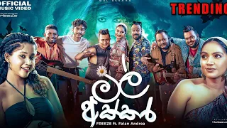 Mal Akkara | මල් අක්කර - FREEZE ft Falan Andrea (Official Music Video)