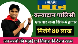 बच्चों की पढ़ाई एवं विवाह की टेंशन खत्म। कन्यादान योजना क्या है। LIC Kanyadan policy scheme