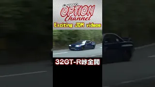 32GT-R 峠全開走行 【 VIDEO OPTION 傑作選 #009】Exciting JDM videos #Shorts