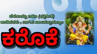 Belagaithu yelu devotional song Karaoke with lyrics in Kannada