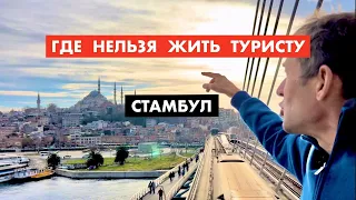 Стамбул. В каком районе нельзя снимать гостиницу  [18+]