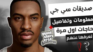 صديقات سي جي في جي تي اي ومعومات عنها - GTA SA