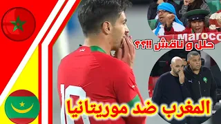 ملخص مباراة المغرب ضد موريتانيا !! ملخص المغرب اليوم!! maroc vs Mauritanie #المغرب#maroc#أسود_الاطلس