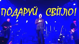 🔥 ПОДАРУЙ СВІТЛО – С.К.А.Й. 🔥 НЕЗЛАМНА УКРАЇНА 🔥