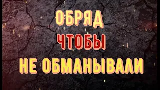 Оденьте это и вам начнут говорить правду! Обряд от обмана в жизни ! Гарантия ! @Андрей Дуйко