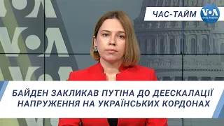 Час-Тайм. Байден закликав Путіна до деескалації напруження на українських кордонах