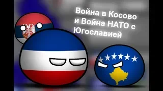 История войны в Косово и Войны  НАТО с Югославией