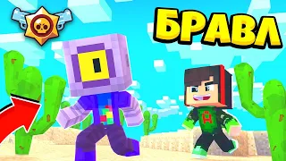 КАК ПОПАСТЬ В БРАВЛ!? ВЫЖИВАНИЕ В BRAWL TOWN MINECRAFT!