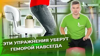 Эти упражнения уберут ГЕМОРРОЙ навсегда!  Как вылечить геморрой? Упражнения от геморроя